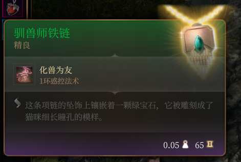 《博德之门3》驯兽师铁链 精良介绍