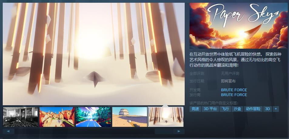 纸飞机模拟器《Paper Sky》Steam页面上线 支持简体中文
