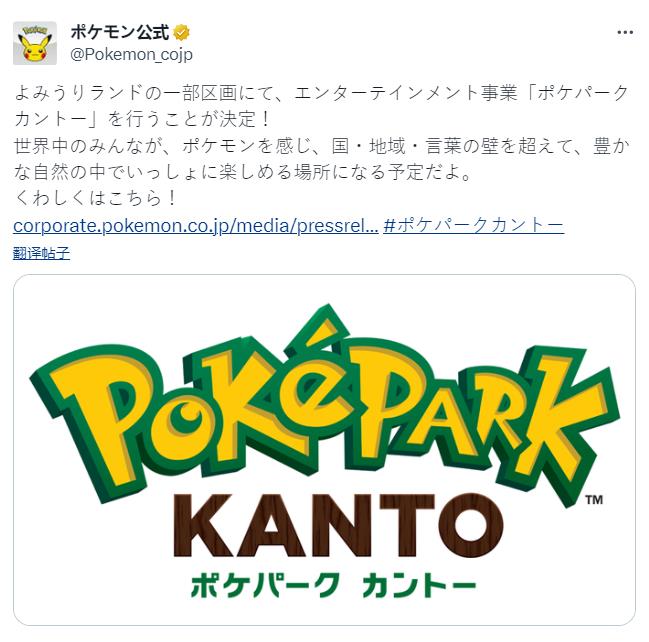 宝可梦公布将建坐主题公园：“PokéPark Kanto”
