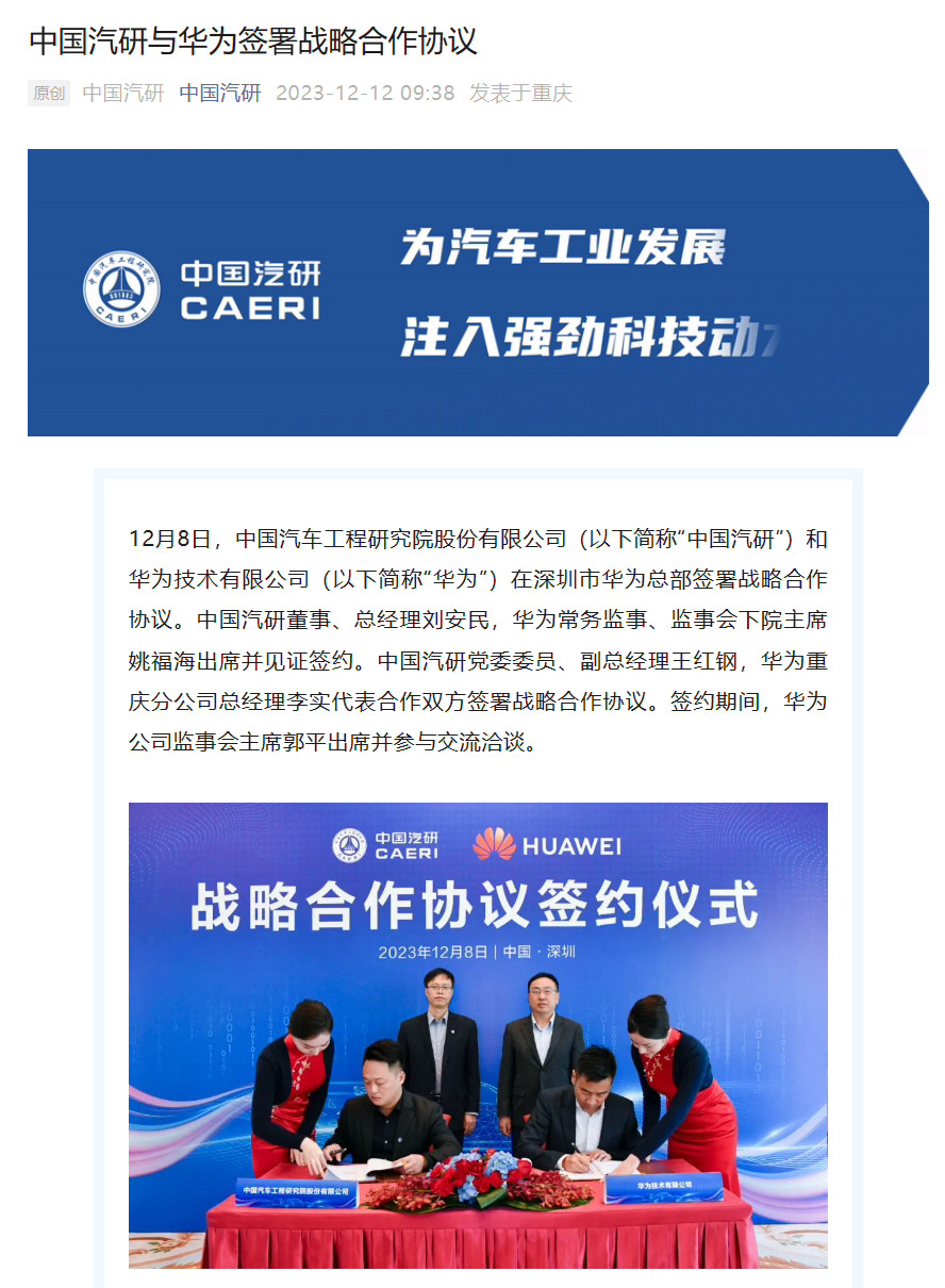 中国汽研与华为签定策略相助协议 波及汽车技术国产化替换