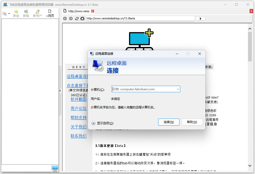 飞哈远程桌面连接32位3.1.0.0
