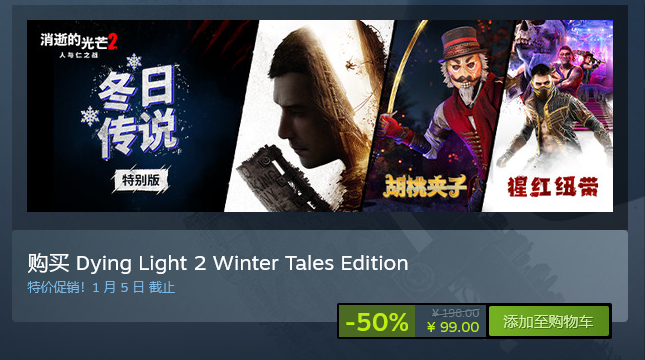 《消逝的光芒2》冬日传说特别版限时半价 包含DLC仅需99元！