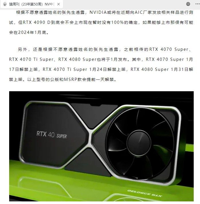 新闻称RTX40Super显卡明年1月9日宣告 1月17日上市