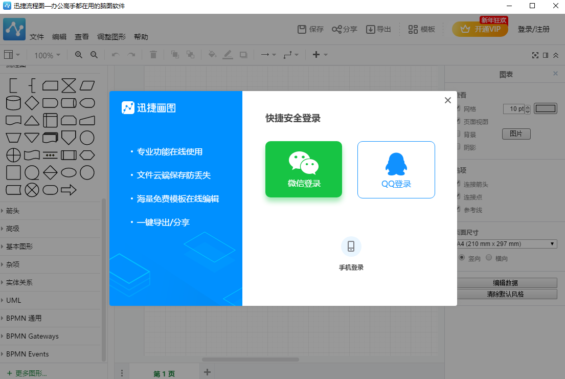 迅捷流程图制作64位1.0.0.1