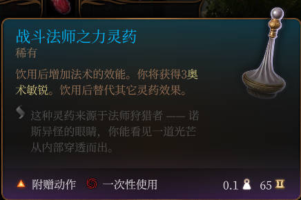 《博德之门3》战斗法师之力灵药介绍