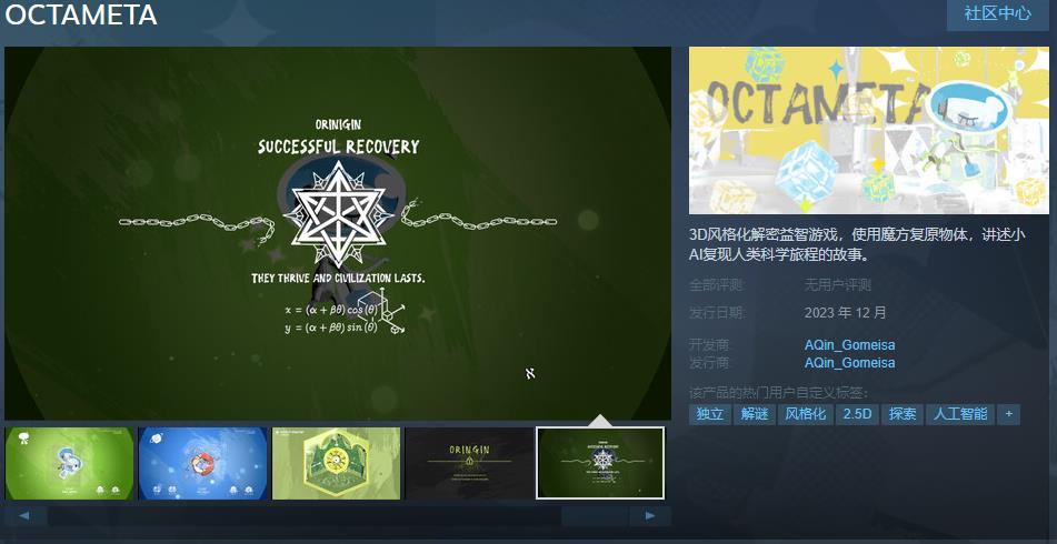 3D气焰化解密益智游戏《OCTAMETA》Steam页面上线 12月发售