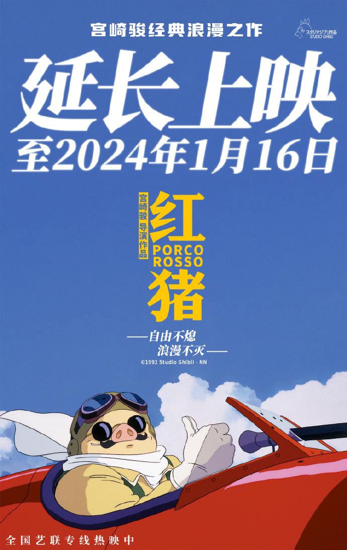 宫崎骏典型片子《红猪》缩短上映至2024年1月