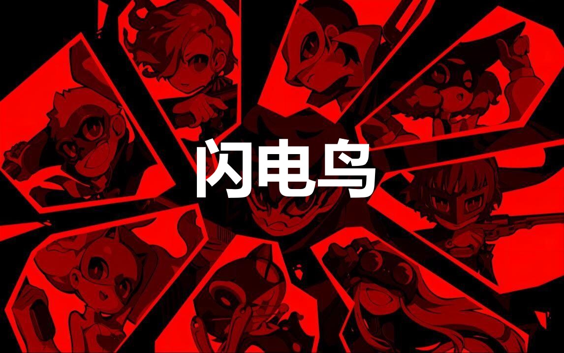 《女神异闻录5战略版》闪电鸟怎么合成