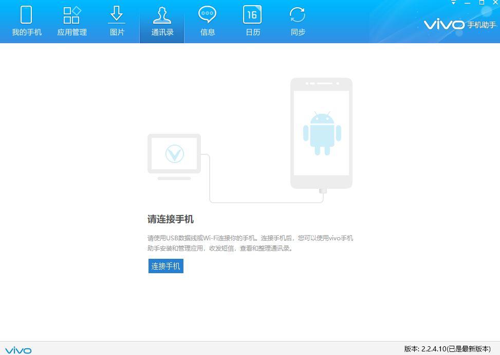 vivo手机助手64位2.2.4.10