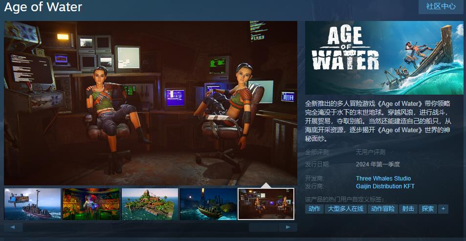 多人冒险游戏《Age of Water》Steam页面上线 明年发售