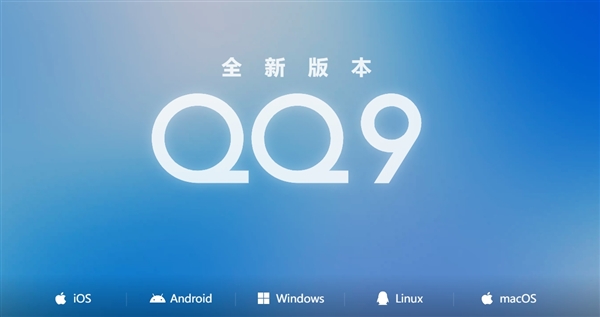 腾讯QQ9正式宣告！4年来最大更新