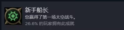 《战锤40K：行商浪人》新手船长成就怎么做