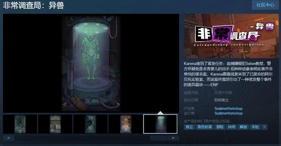 《非常调查局：异兽》Steam页面上线 支持中文