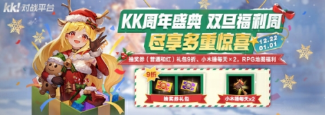 KK周年庆盛典福利降级，双旦特辑惊喜上线