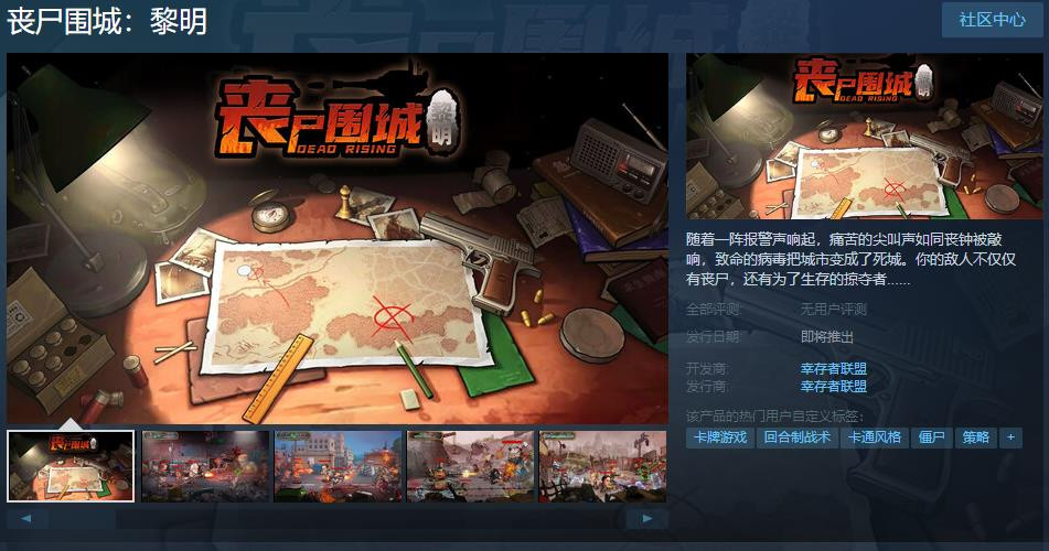 《丧尸围城：平明》Steam页面上线 反对于简繁体中文