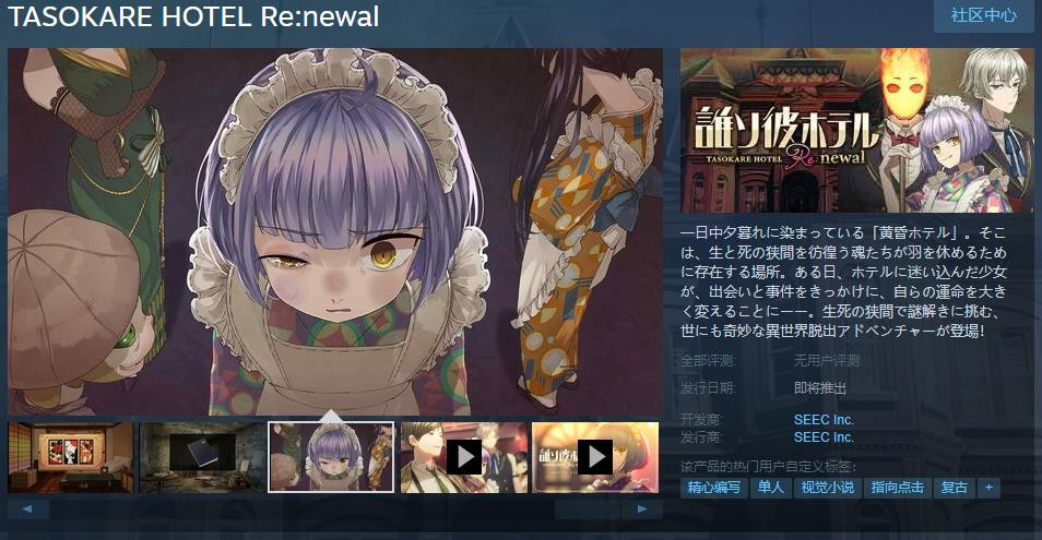 《傍晚旅社Renewal》Steam页里上线 支持繁体中文