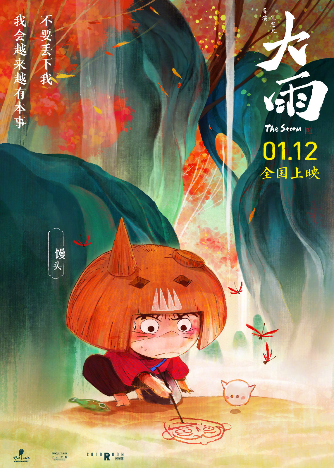 影戏《大年夜雨》脚色海报 2024年1月12日齐国上映