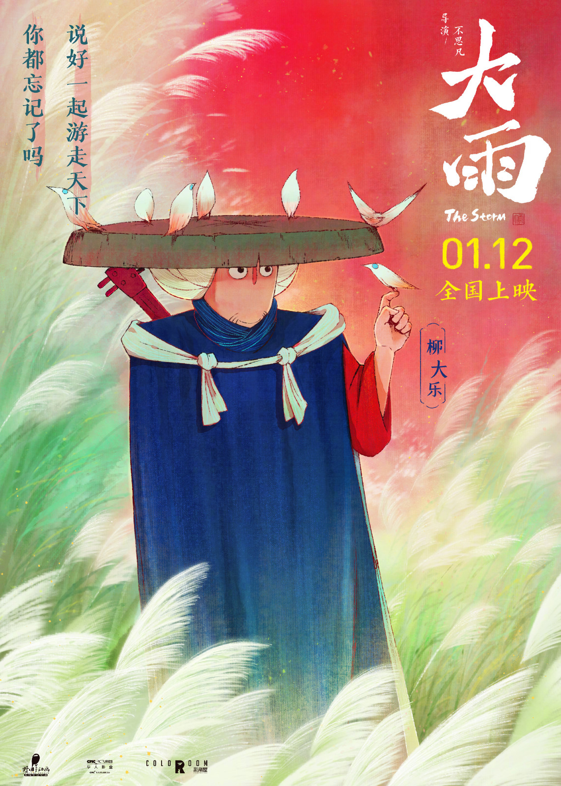 片子《大雨》脚色海报 2024年1月12日天下上映