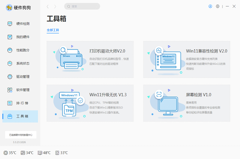 硬件狗狗32位3.3.23.1026