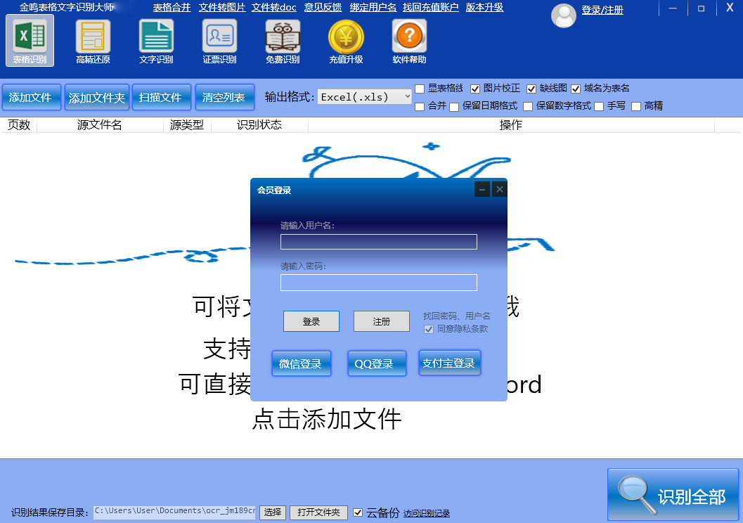 金鸣表格文字识别大师64位5.66.1