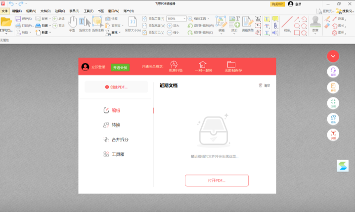 飞思PDF编辑器64位4.5.0.0