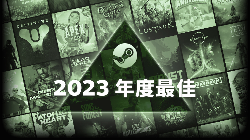 Steam 2023年最好榜单支布 《专德之门3》等游戏最滞销