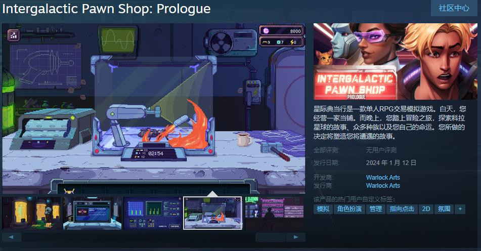 买卖摹拟游戏《星际典当止》Steam页里上线 支持简体中文