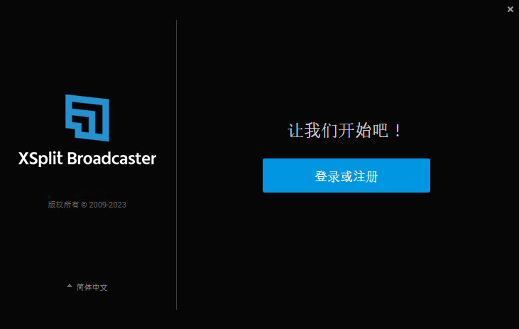 XSplit Broadcaster32位4.5.2311.2106