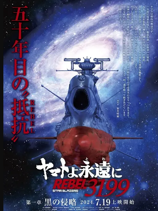 《宇宙战舰大年夜战》重制最新影戏预告 7月19日上映