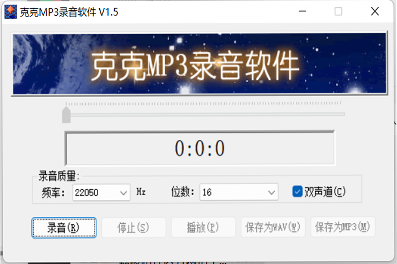 克克MP3录音32位1.5