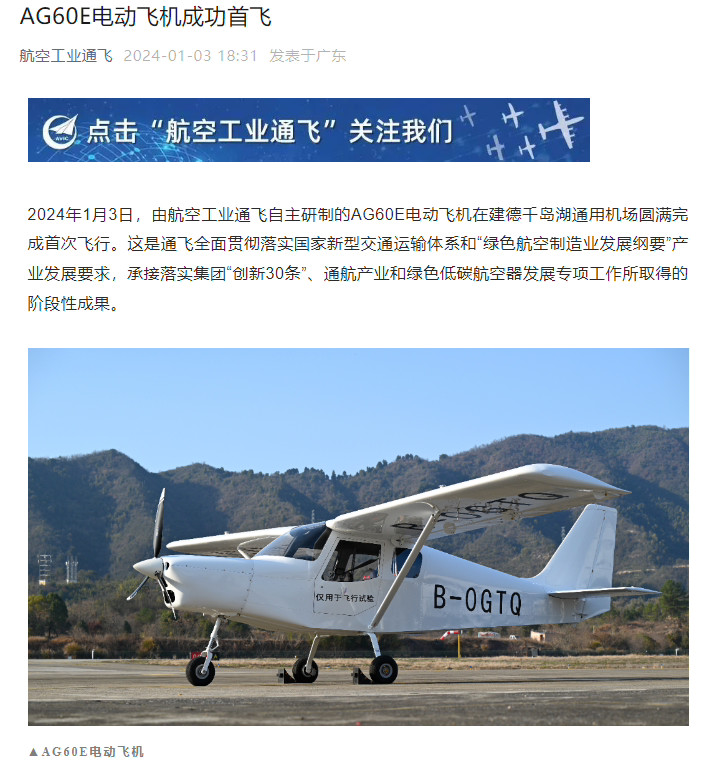 我国自研AG60E电动飞机成功首飞 最大平飞速度218km/h