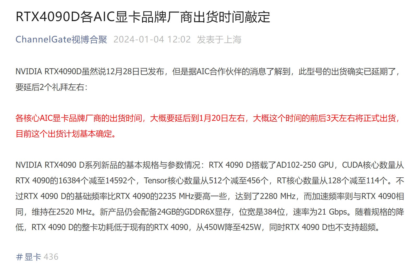 RTX 4090 D显卡出货时间延后 已推迟到1月20日左右