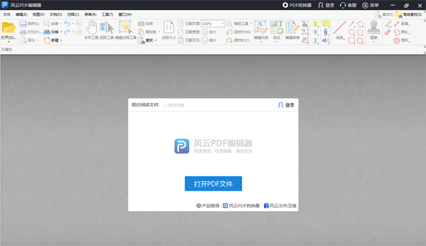风云PDF编辑器64位1.0.0.1