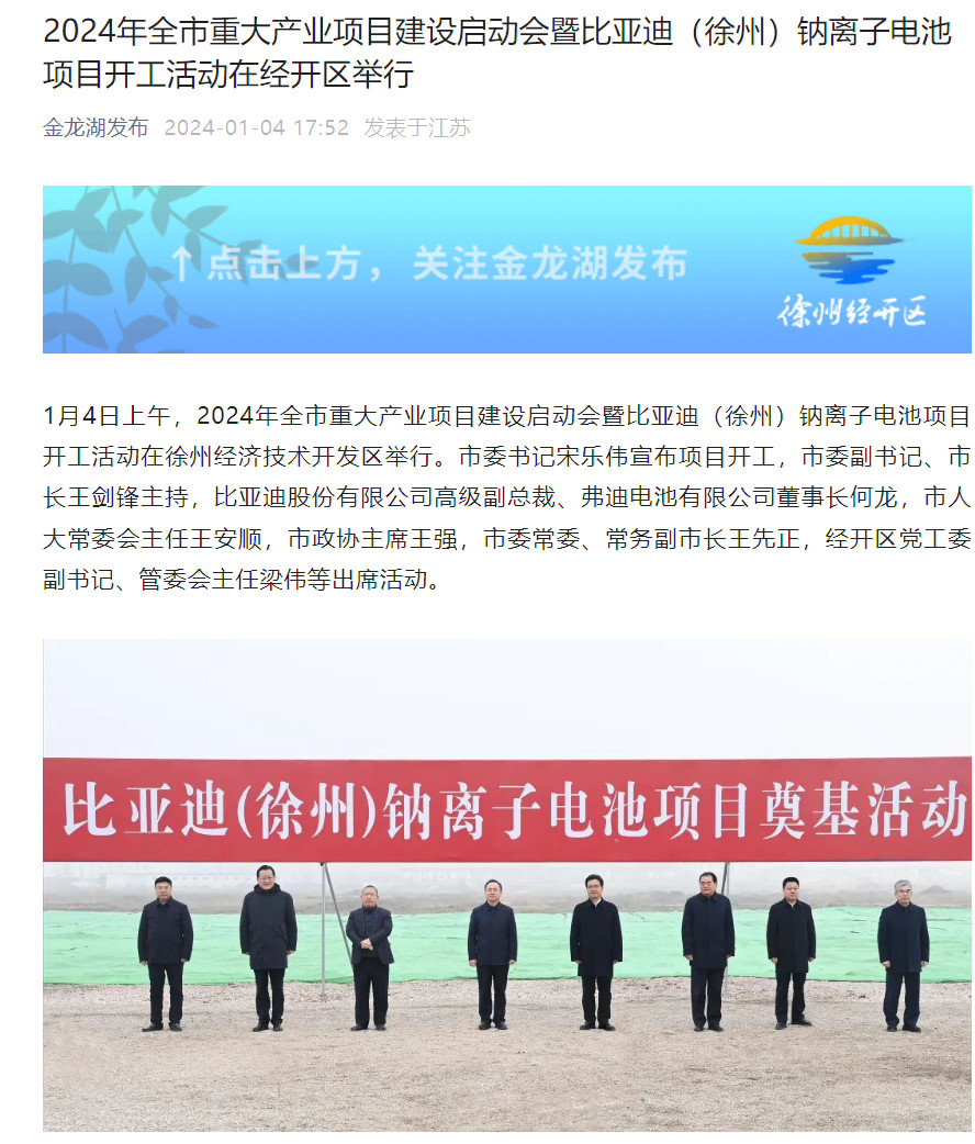 比亚迪徐州钠离子电池项目开工 总投资100亿元