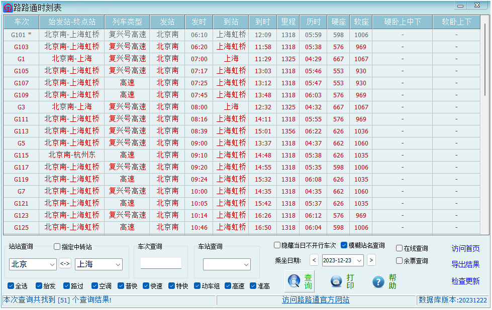 路路通时刻表32位3.7.14.522