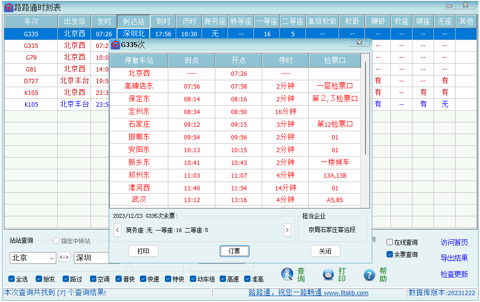 路路通时刻表64位3.7.14.522