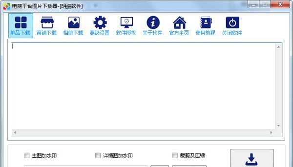 电商平台图片下载器32位3.0.7.0