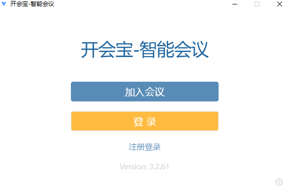 开会宝64位3.2.7.0