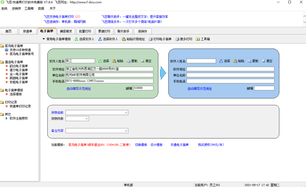 飞豆快递单打印软件32位8.0.3