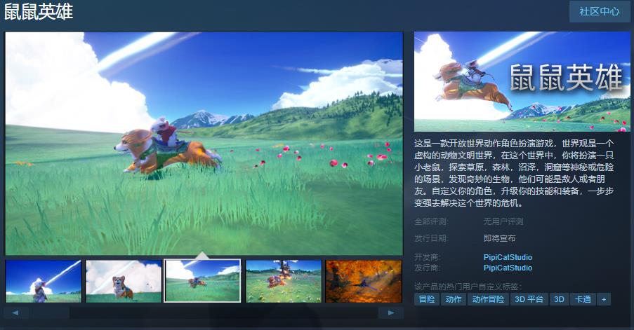 开放世界动作角色扮演游戏《鼠鼠英雄》Steam页面上线 支持简体中文