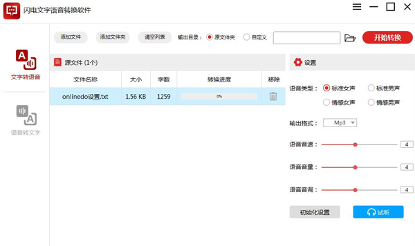 闪电文字语音转换软件64位2.4.2.0