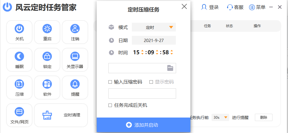 风云定时任务管家32位2.0.1