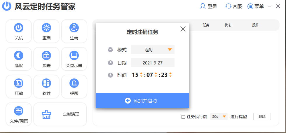 风云定时任务管家32位2.0.1