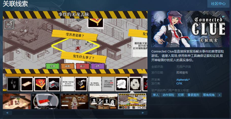 推理冒险游戏《闭联线索》Steam页里上线 支持简体中文