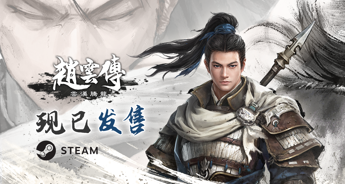 经典重制RPG《赵云传：云汉腾龙》正式发售Steam 限时68.4元