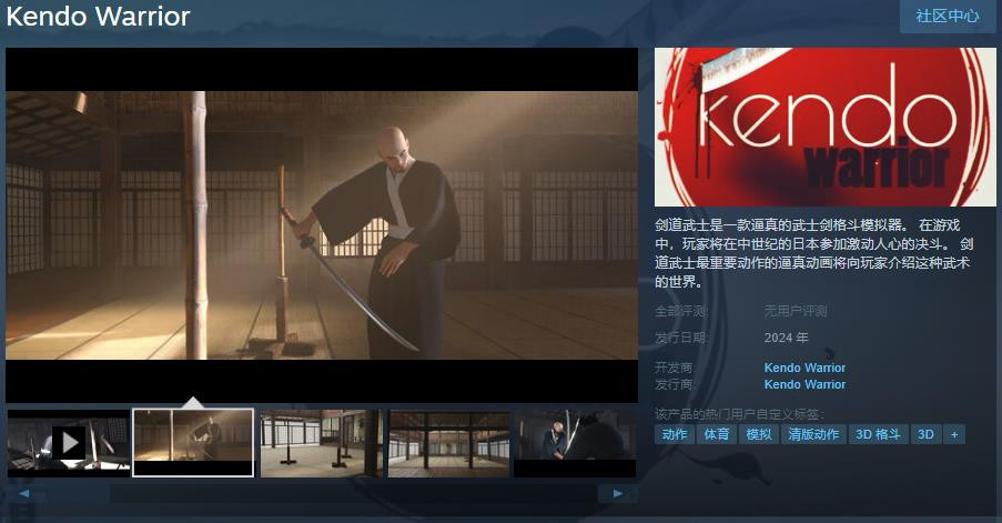武士剑奋斗模拟器《Kendo Warrior》Steam页面上线 反对于简体中文