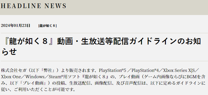 世嘉发布《如龙8》视频直播官方指引 1月26日发售