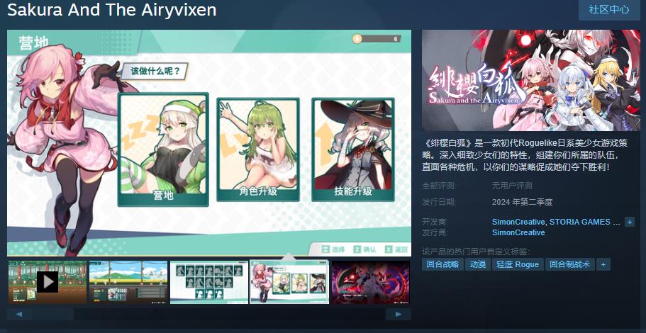 初代Roguelike日系好少女游戏战略《绯樱乌狐》Steam页里上线 支持中文