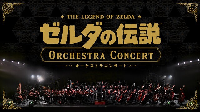 任天堂将发布中止的音乐会录像 包括塞尔达斯普拉遁3