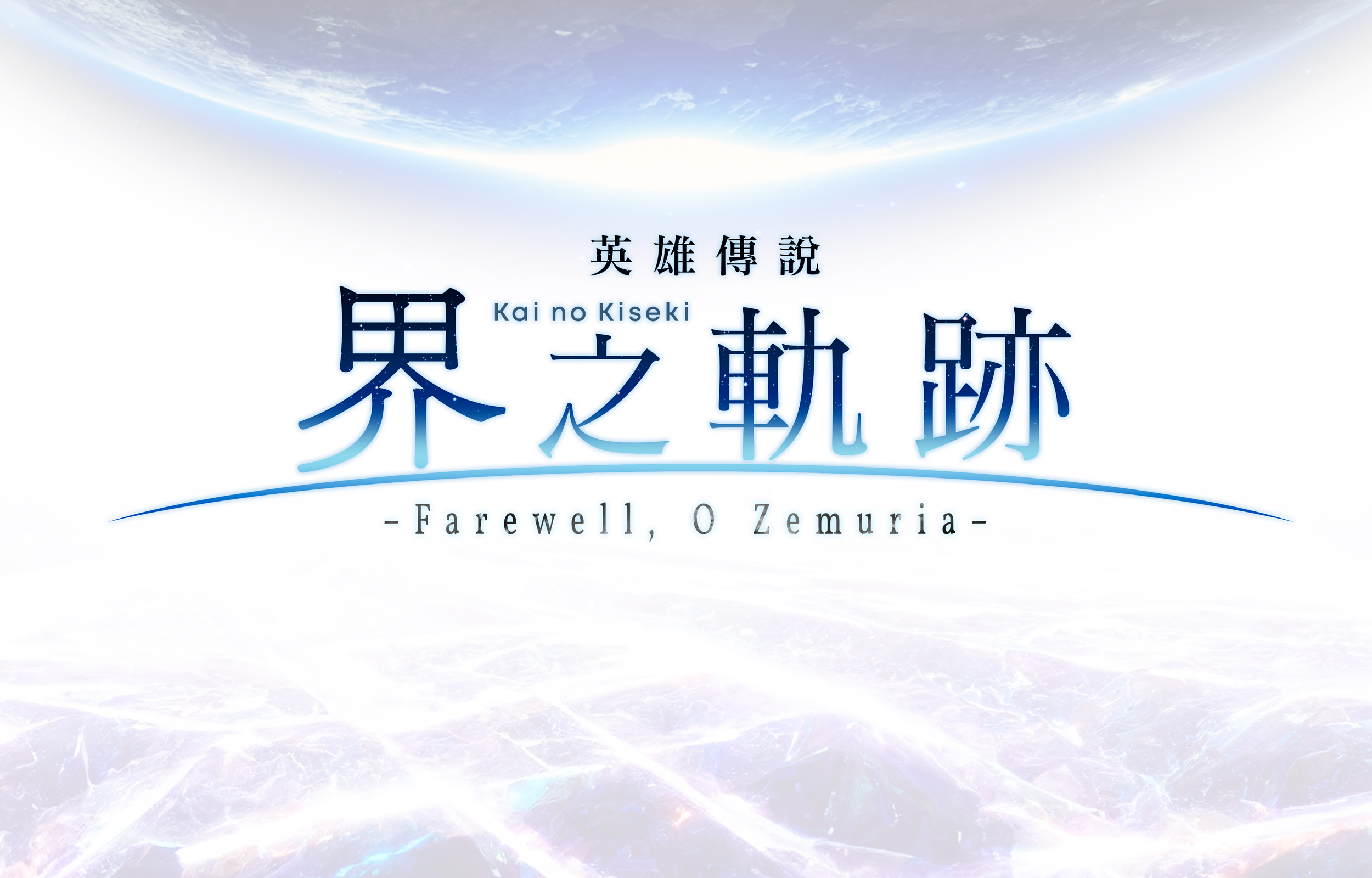 《英雄传说：界之轨迹》将于2024年推出中文版